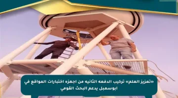 «تعزيز العلم» تركيب الدفعة الثانية من أجهزة اختبارات المواقع في أبوسمبل يدعم البحث القومي
